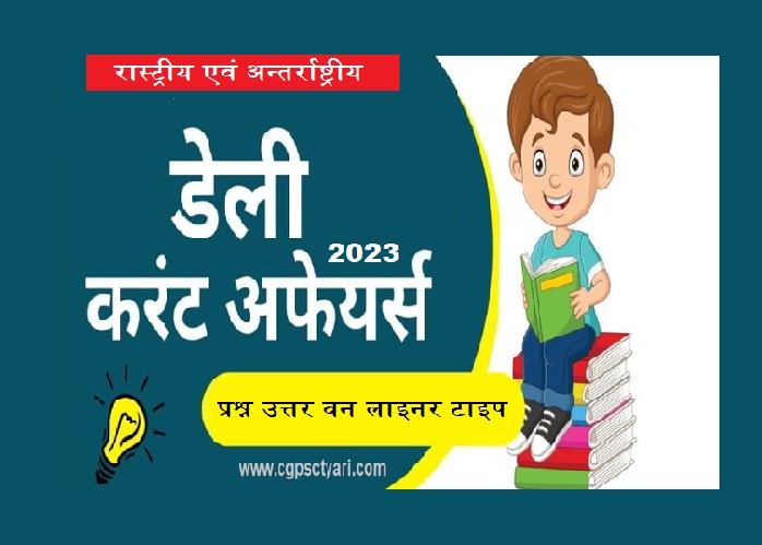 डेली करंट अफेयर्स 2023 | Today's Current Affairs in Hindi, Latest Current affairs