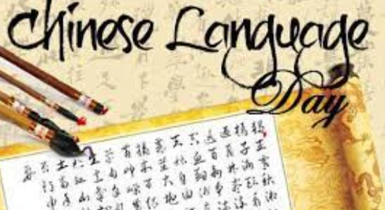 हर साल 20 अप्रैल को संयुक्त राष्ट्र चीनी भाषा दिवस मनाया जाता है